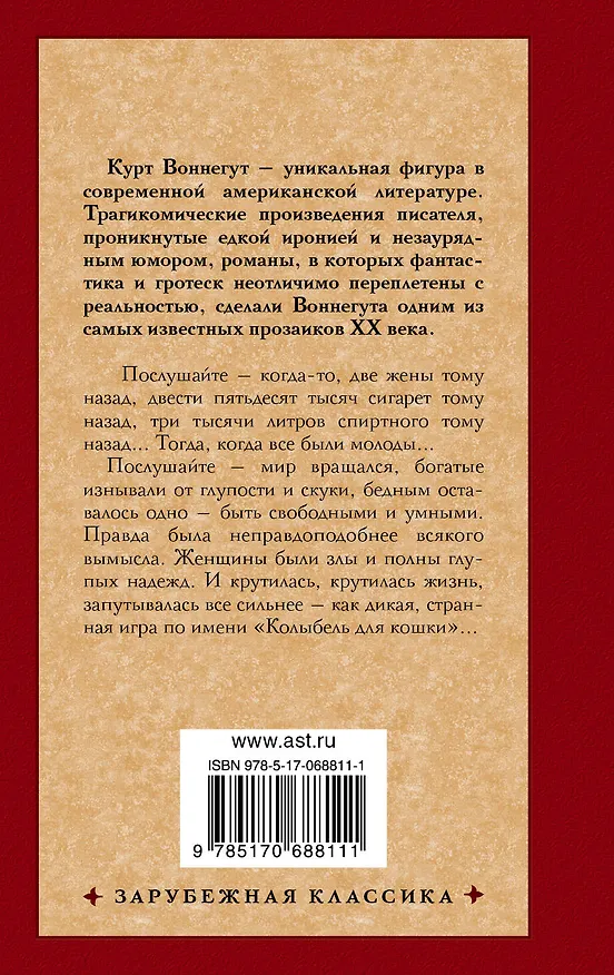 Книга Колыбель для кошки : роман (Курт Воннегут) — 2