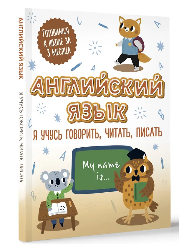 Книга Английский язык: я учусь говорить, читать, писать () — 4