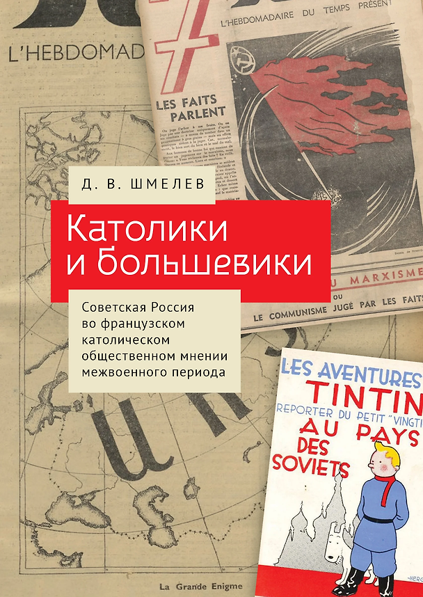 Книга Католики и большевики. Советская Россия во французском католическом общественном мнении межвоенного периода (Дмитрий Шмелев) — 1