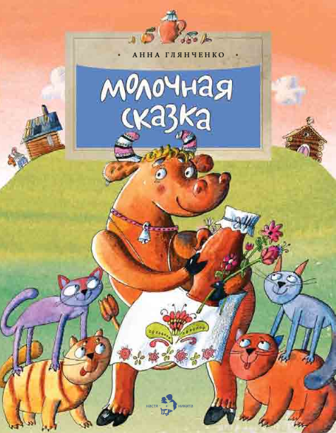 Молочная сказка Анна Глянченко