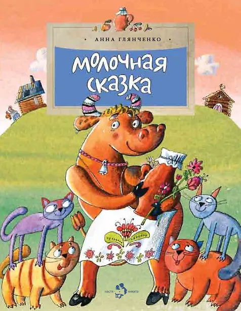 Книга Молочная сказка (Анна Глянченко) — 1