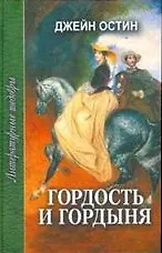 Книга Гордость и гордыня (ЛитШ) (Джейн Остен) — 1