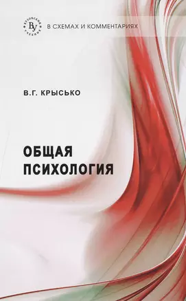 Общая психология в схемах и комментариях: Учеб. пособие / 7-е изд., перераб. и доп. — 2477020 — 1