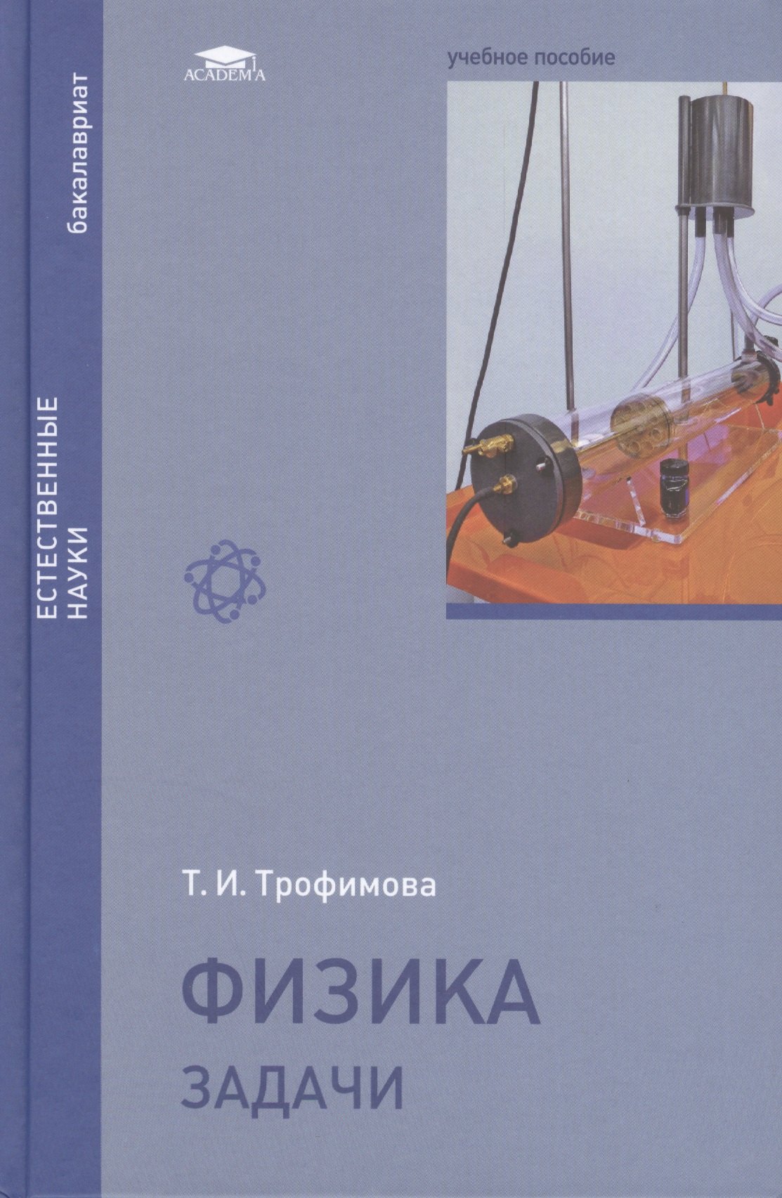 Физика. Задачи. Учебное пособие