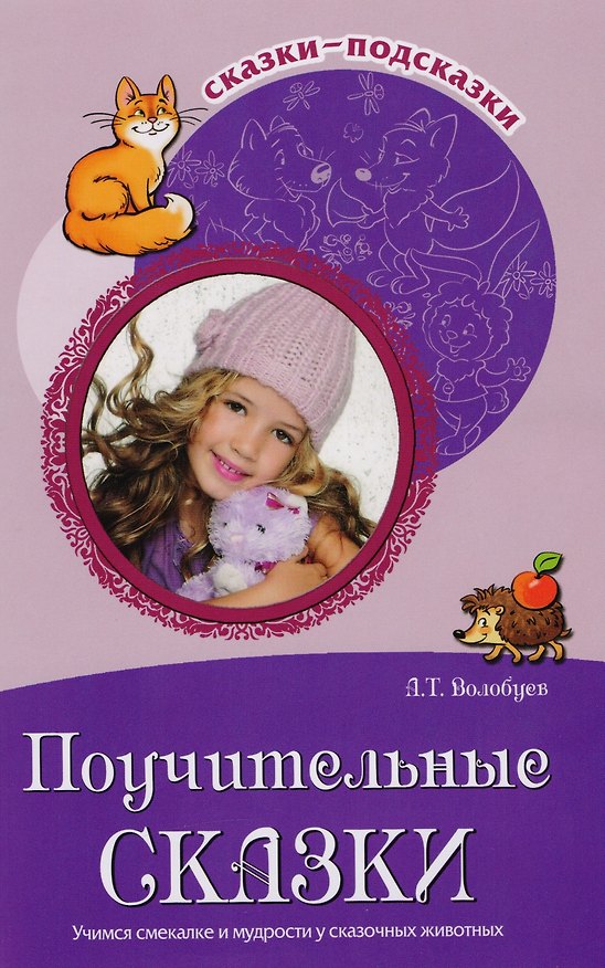 Книга Поучительные сказки. Учимся смекалке и мудрости у сказочных животных (Александр Волобуев) — 1