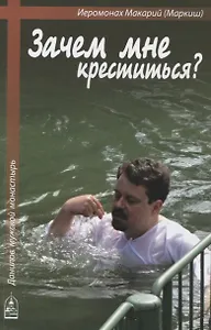 Зачем мне креститься?