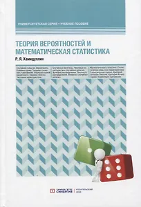Теория вероятностей и математическая статистика. Учебное пособие
