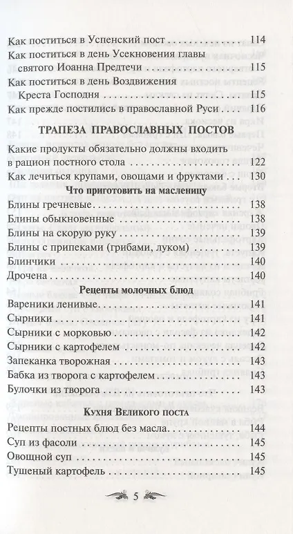 Книга Постимся постом приятным. О духовном смысле поста. Лучшие рецепты постной трапезы () — 4