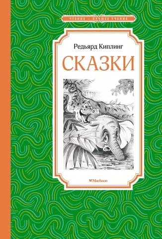 Книга «Редьярд Киплинг. Сказки» из серии «Внеклассное чтение». Формат: 125 х 195мм 112стр, Умка