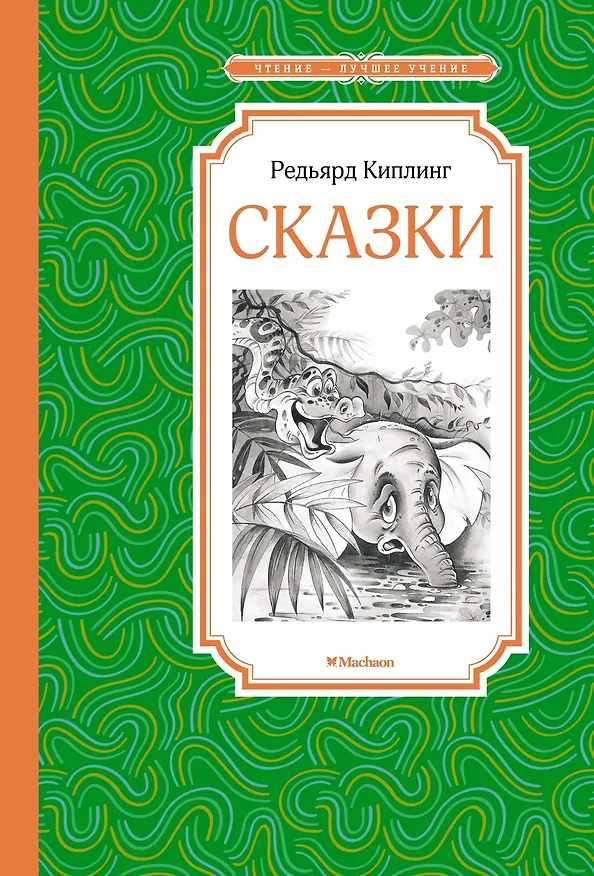 Книга Сказки (Редьярд Киплинг) — 1