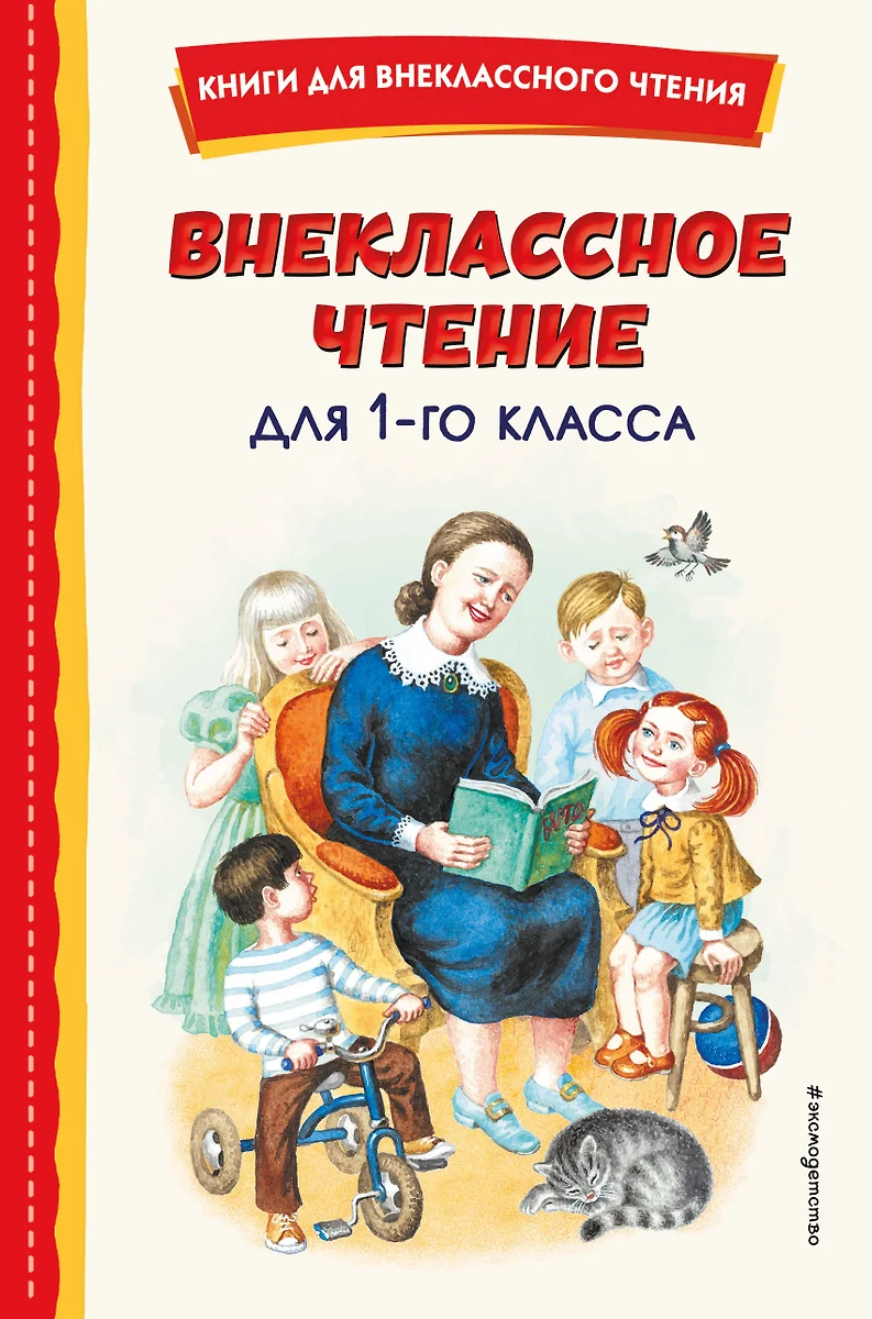 Внеклассное чтение для 1-го класса (с ил.)