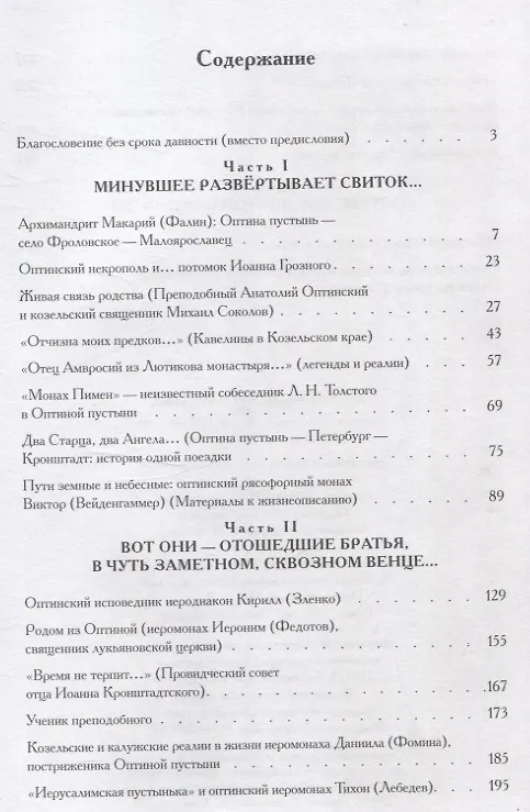 Книга Пути земные и небесные. Насельники Оптиной пустыни XIX -XX веков: неизвестное об известных () — 2
