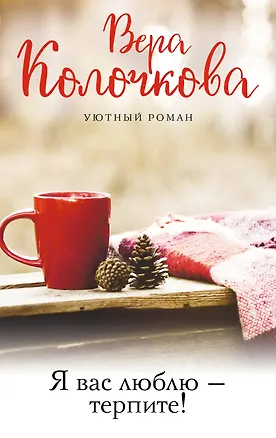 Книга Я вас люблю - терпите! (Вера Колочкова)