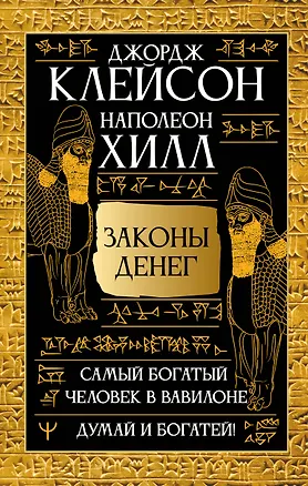 Книга Законы денег. Самый богатый человек в Вавилоне. Думай и богатей (Джордж Сэмюэль Клейсон, Наполеон Хилл)