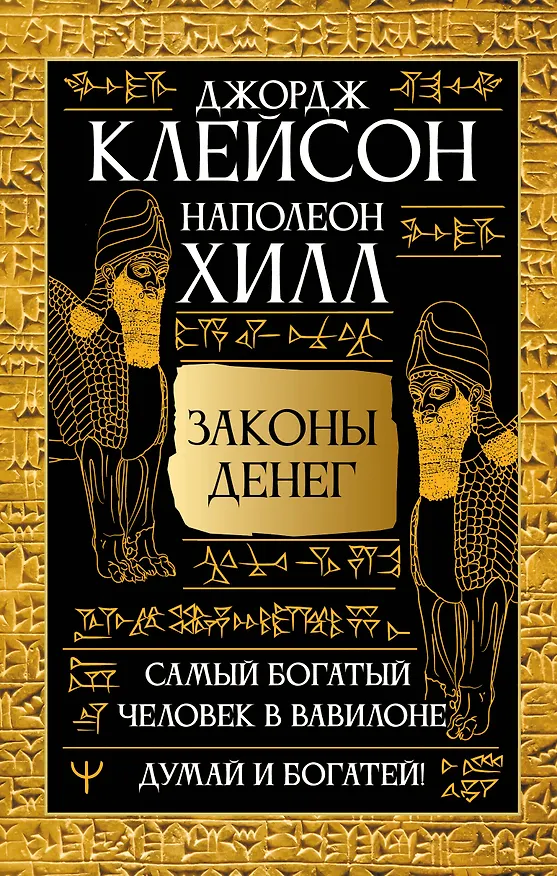 Книга Законы денег. Самый богатый человек в Вавилоне. Думай и богатей (Джордж Сэмюэль Клейсон, Наполеон Хилл) — 1