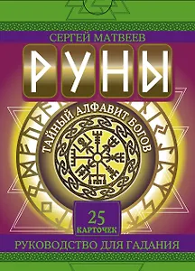 Руны. Тайный алфавит богов