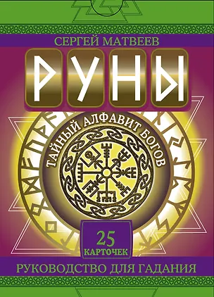 Книга Руны. Тайный алфавит богов (Сергей Матвеев)