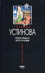 Книга Первое правило королевы (Татьяна Устинова) — 1