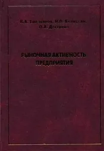 Рыночная активность предприятия. Емельянов В. (Техносфера)