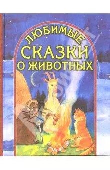 Любимые сказки о животных (баран, козел и кот 20) (ворона и заяц) (В гостях у сказки) (Афиногенова) — 2079673 — 1