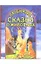 Любимые сказки о животных (баран, козел и кот 20) (ворона и заяц) (В гостях у сказки) (Афиногенова) — 2079673 — 1