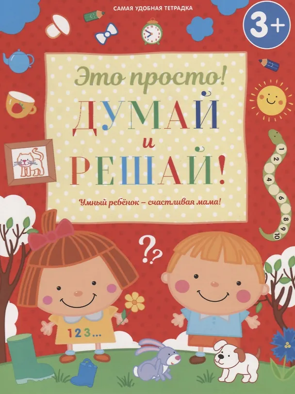 Книга Думай и решай! (И. Михайлова) — 1