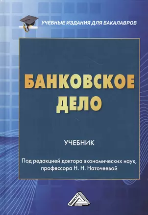 Банковское дело. Учебник — 2811821 — 1