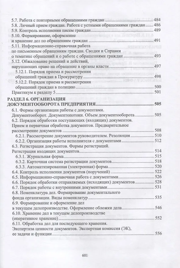 Книга Документационное обеспечение управления. Учебное пособие для СПО (Раиса Павлова) — 6