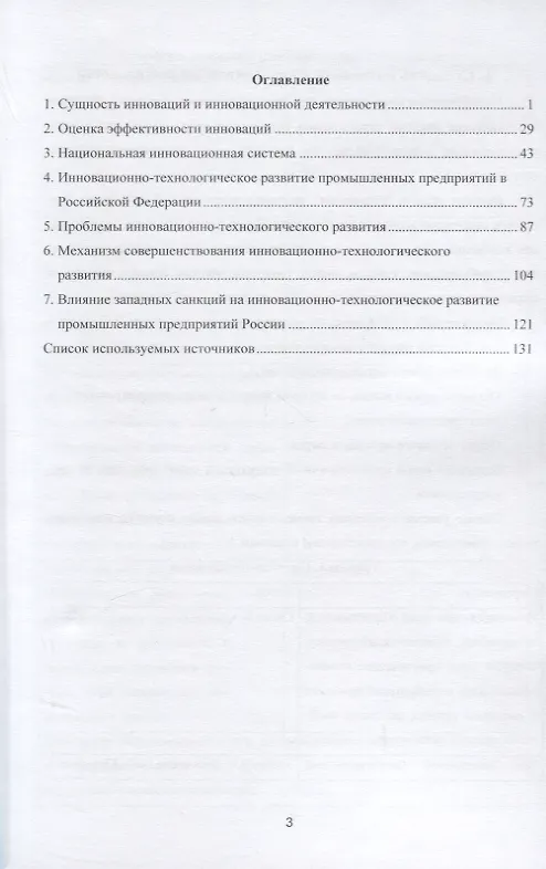 Книга Инновационно-технологическое развитие российских промышленных предприятий (А.В. Тихомирова) — 2