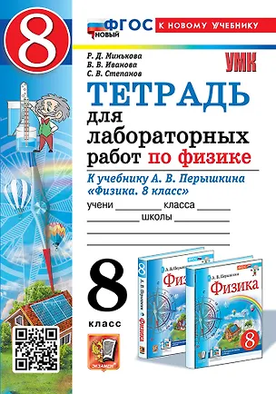 Книга Тетрадь для лабораторных работ по физике. 8 класс. К учебнику А.В. Перышкина "Физика. 8 класс". ФГОС НОВЫЙ (к новому учебнику) (Вера Иванова, Раиса Минькова, Сергей Степанов)