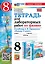 Тетрадь для лабораторных работ по физике. 8 класс. К учебнику А.В. Перышкина "Физика. 8 класс". ФГОС НОВЫЙ (к новому учебнику) — 3084882 — 1