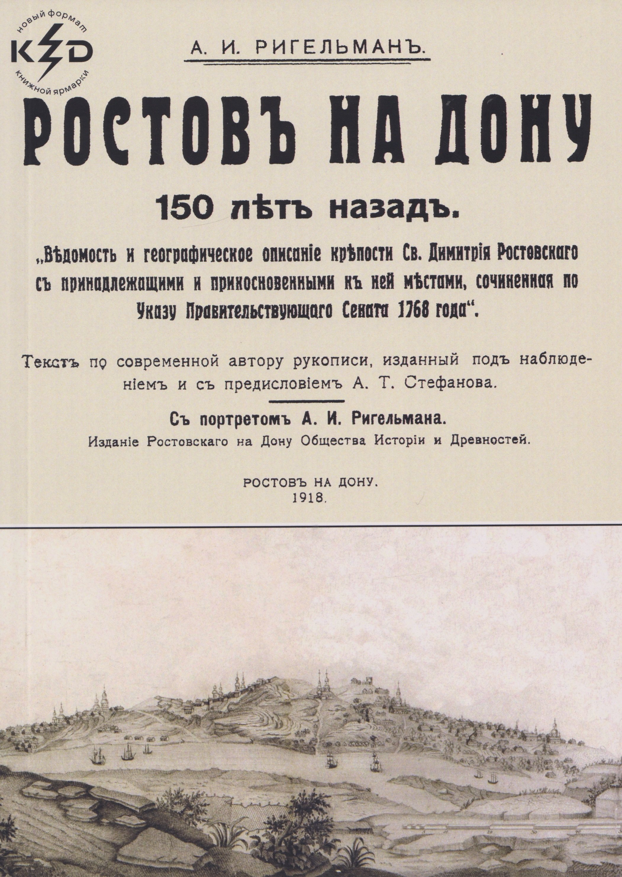 Александр Иванович Ригельман Ростов на Дону 150 лет назад