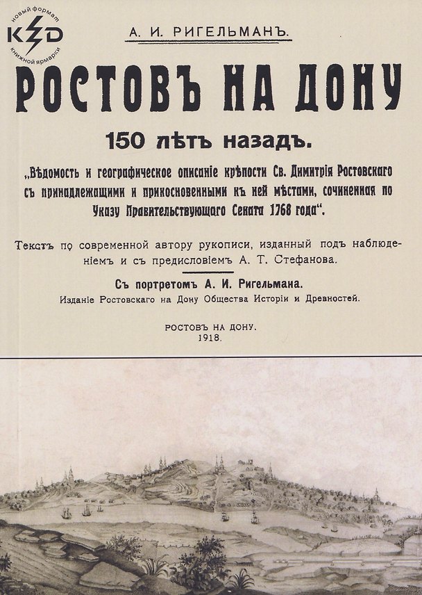 Книга Ростов на Дону 150 лет назад (Александр Ригельман) — 1