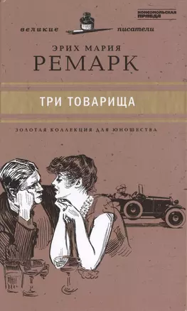 Великие писатели. Том 32. Три товарища — 2431990 — 1