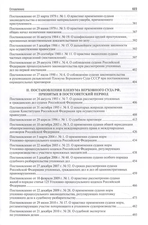 Книга Сборник постановлений Пленумов Верховных Судов СССР, РСФСР и РФ по уголовным делам.-2-е изд. (Алексей Рарог) — 5