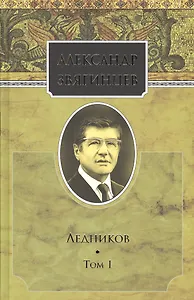 Собрание сочинений. Ледников. Том 1. Комплект из 15 книг