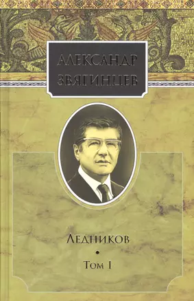 Собрание сочинений. Ледников. Том 1. Комплект из 15 книг — 2665141 — 1