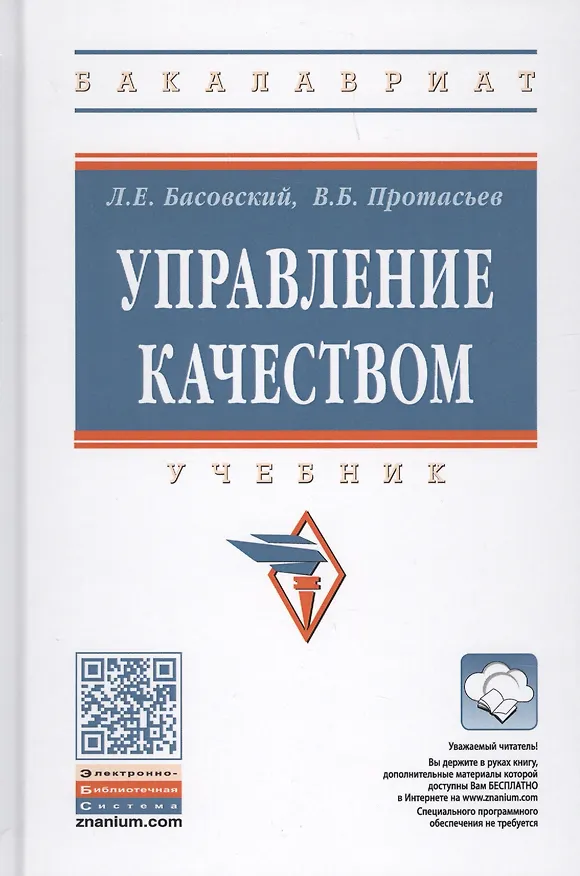Книга Управление качеством (Леонид Басовский) — 1