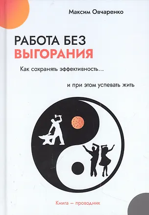 Книга Работа без выгорания. Как сохранять эффективность и при этом успевать жить (Максим Овчаренко)