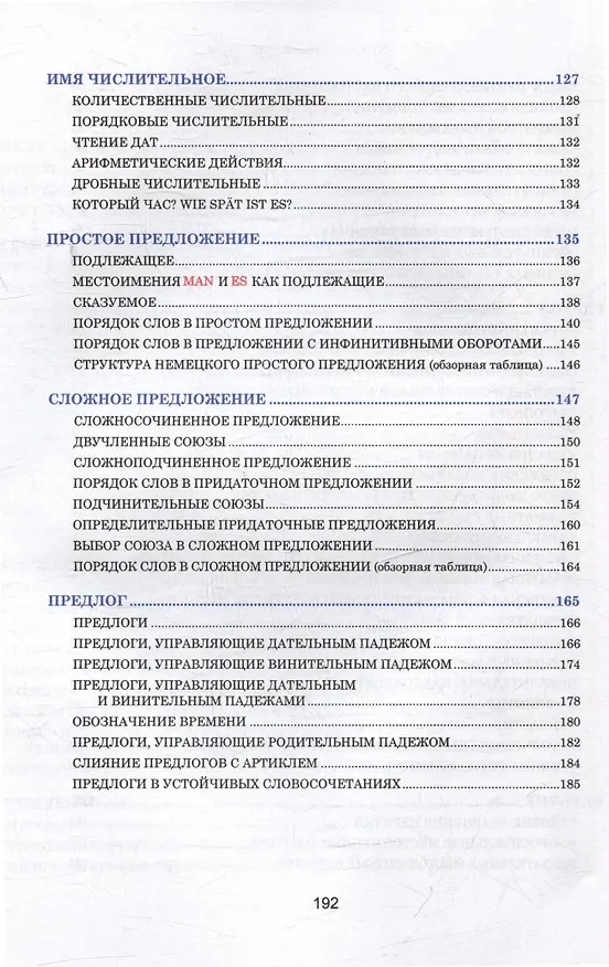 Книга Немецкий язык. Весь школьный курс в таблицах (Н.М. Грак) — 4