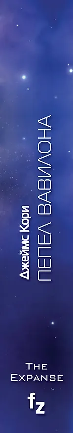 Книга Пепел Вавилона (Джеймс С.А. Кори) — 3
