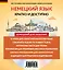 Немецкий за 15 минут. Начальный уровень + CD — 2484547 — 2