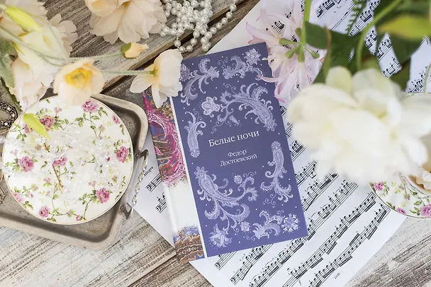 Книга Белые ночи (Федор Достоевский) — 14