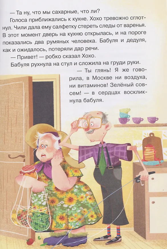 Книга Жили-были Хохо и Чили (Ольга Гусарова) — 5