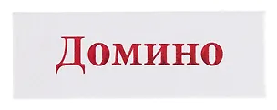 Домино в картонной коробке 3136481