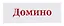 Домино в картонной коробке — 3136481 — 1