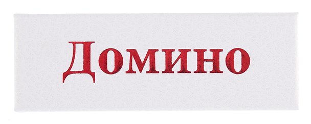Домино в картонной коробке 3136481 — 1
