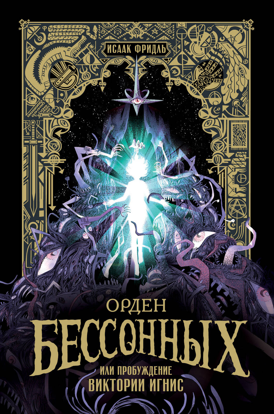 Обложка книги «Орден Бессонных, или Пробуждение Виктории Игнис»