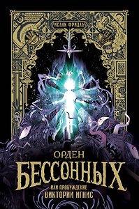 Орден Бессонных, или Пробуждение Виктории Игнис