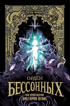 Книга Орден Бессонных, или Пробуждение Виктории Игнис (Исаак Фридль)